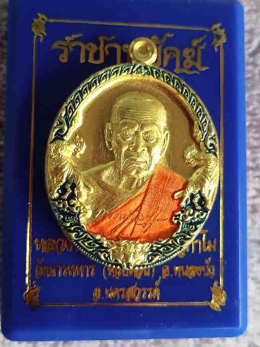 วัดใจเคาะเดียว!!!เหรียญราชาพยัคฆ์ เนื้อทองทิพย์ ลงยา หลวงพ่อพัฒน์ วัดห้วยด้าน