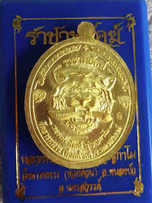 วัดใจเคาะเดียว!!!เหรียญราชาพยัคฆ์ เนื้อทองทิพย์ ลงยา หลวงพ่อพัฒน์ วัดห้วยด้าน