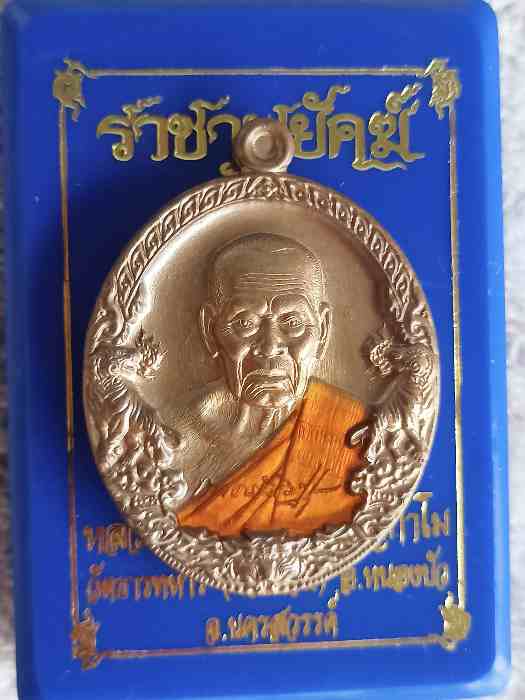 วัดใจ!!!เหรียญราชาพยัคฆ์ เนื้อชนวน ลงยา หลวงพ่อพัฒน์ วัดห้วยด้าน