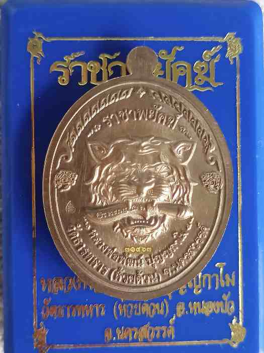 วัดใจ!!!เหรียญราชาพยัคฆ์ เนื้อชนวน ลงยา หลวงพ่อพัฒน์ วัดห้วยด้าน