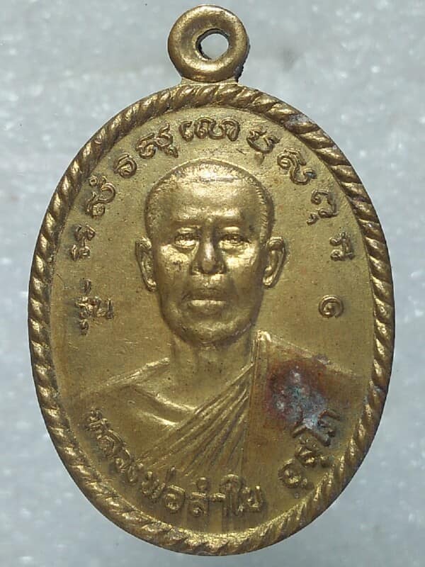 เหรียญเกลียวเชือก หลวงพ่อลำใย วัดคุ้งยาง สุโขทัย 