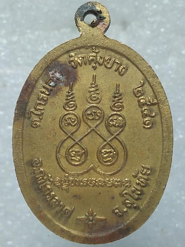 เหรียญเกลียวเชือก หลวงพ่อลำใย วัดคุ้งยาง สุโขทัย 