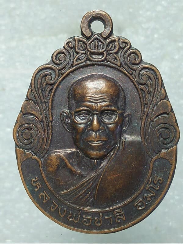 เหรียญหลวงพ่อชาลี อมโร วัดทรัพย์เกษรใน เพชรบูรณ์ 