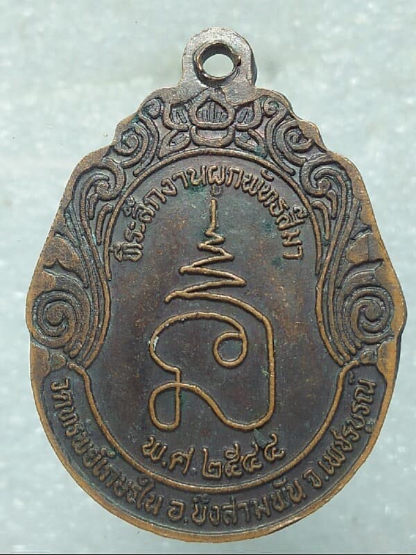 เหรียญหลวงพ่อชาลี อมโร วัดทรัพย์เกษรใน เพชรบูรณ์ 