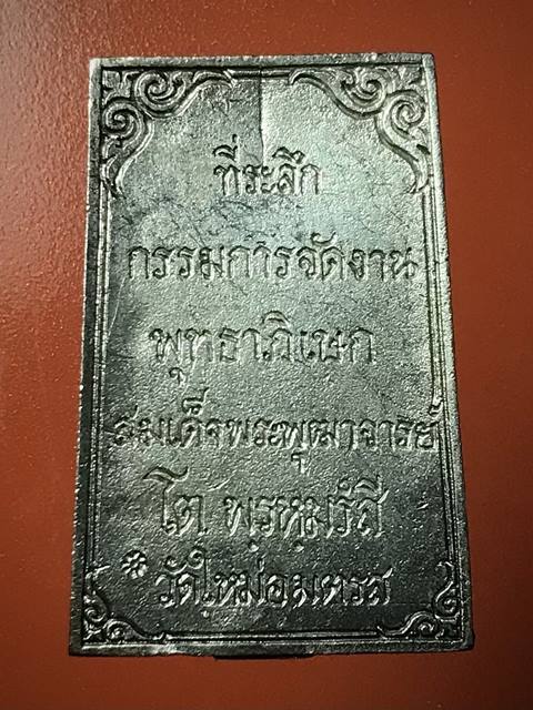 สมเด็จพุฒาจารย์ (โต พรหมรังสี) วัดใหม่อมตรส บางขุนพรหมกรุงเทพฯ รูปเหมือนเนื้อเงินกรรมการ ปี2531