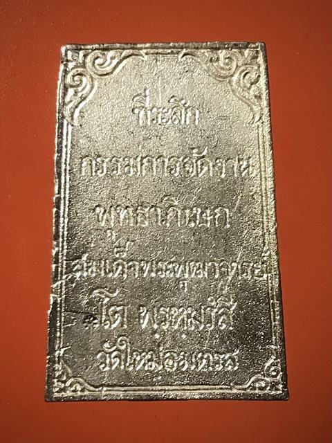 สมเด็จพุฒาจารย์ (โต พรหมรังสี) วัดใหม่อมตรส บางขุนพรหมกรุงเทพฯ รูปเหมือนเนื้อเงินกรรมการ ปี2531