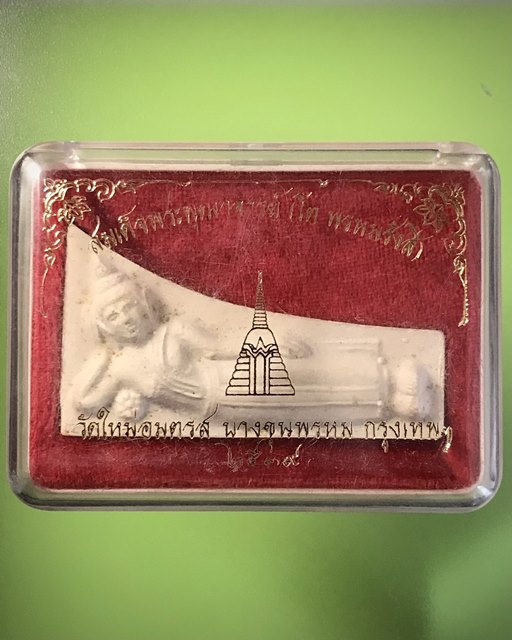 สมเด็จพุฒาจารย์ (โต พรหมรังสี) วัดใหม่อมตรส บางขุนพรหมกรุงเทพฯ เนื้อผงพิมพ์ไสยาส ปี2539 องค์ที่2