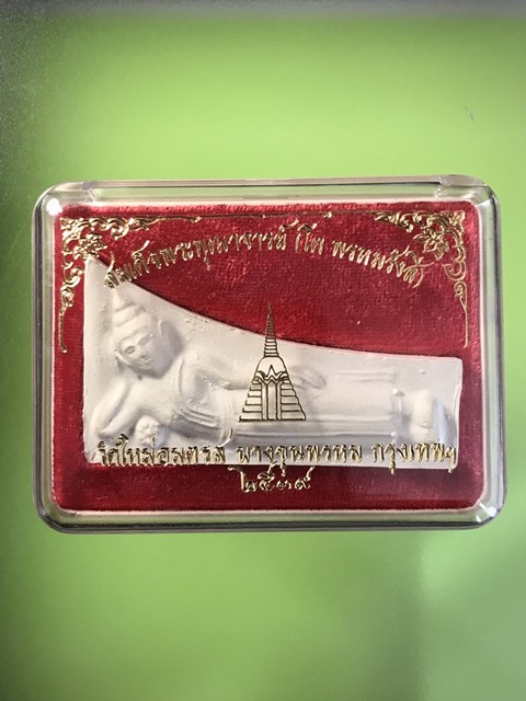 สมเด็จพุฒาจารย์ (โต พรหมรังสี) วัดใหม่อมตรส บางขุนพรหมกรุงเทพฯ เนื้อผงพิมพ์ไสยาส ปี2539องค์ที่1