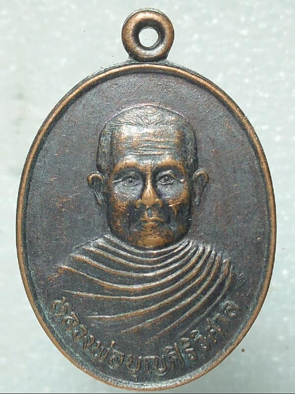 เหรียญหลวงพ่อบุญ ศิริวิศาล วัดเสกนาราม ท่าปลา อุตรดิตถ์ 