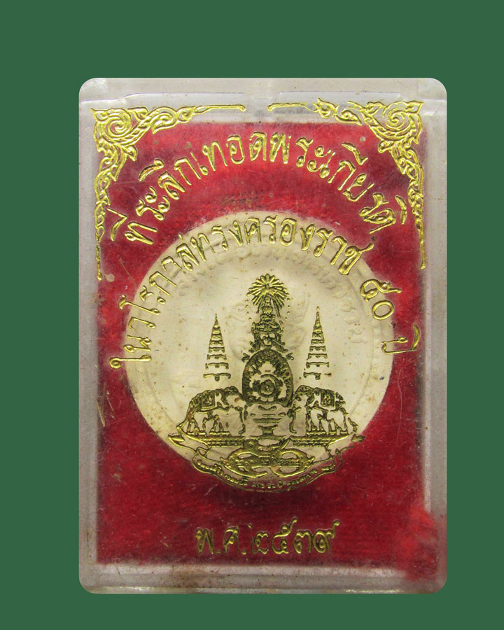 พระผงสมเด็จภัทรมหาราช ในหลวง ร.9 เทิอดพระเกียรติในวโรกาสทรงครองราช 50 ปี