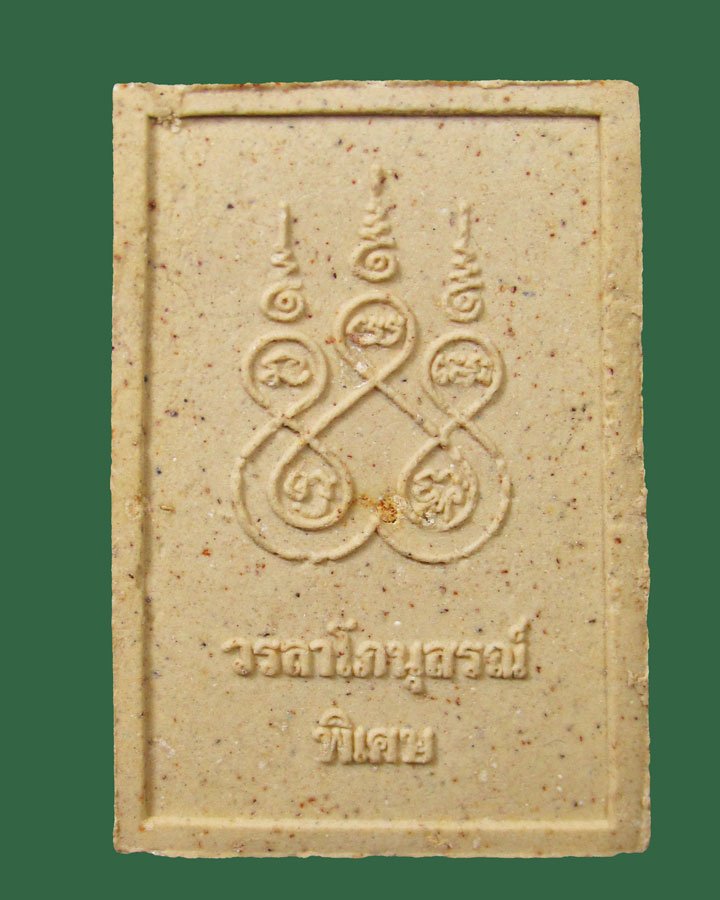 สมเด็จรุ่นพิเศษ(เถ้าอังคาร)หลวงปู่เหรียญ วรลาโภ วัดอรัญญบรรพต จ.หนองคาย