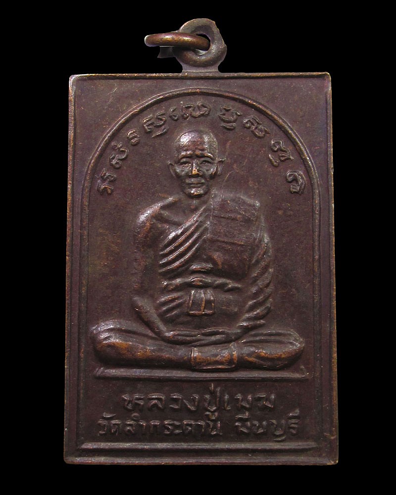 เหรียญหลวงปู่เมฆ หลังหลวงพ่อดำ รุ่นพิเศษ วัดลำกระดาน ปี 2529