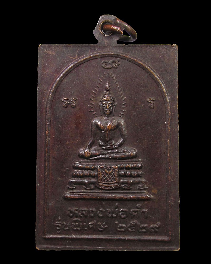 เหรียญหลวงปู่เมฆ หลังหลวงพ่อดำ รุ่นพิเศษ วัดลำกระดาน ปี 2529