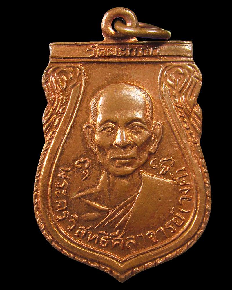 เหรียญหลวงพ่อวงศ์ วัดมะกอก หลังหลวงพ่อเยื้อน วัดบางระมาด กรุงเทพ