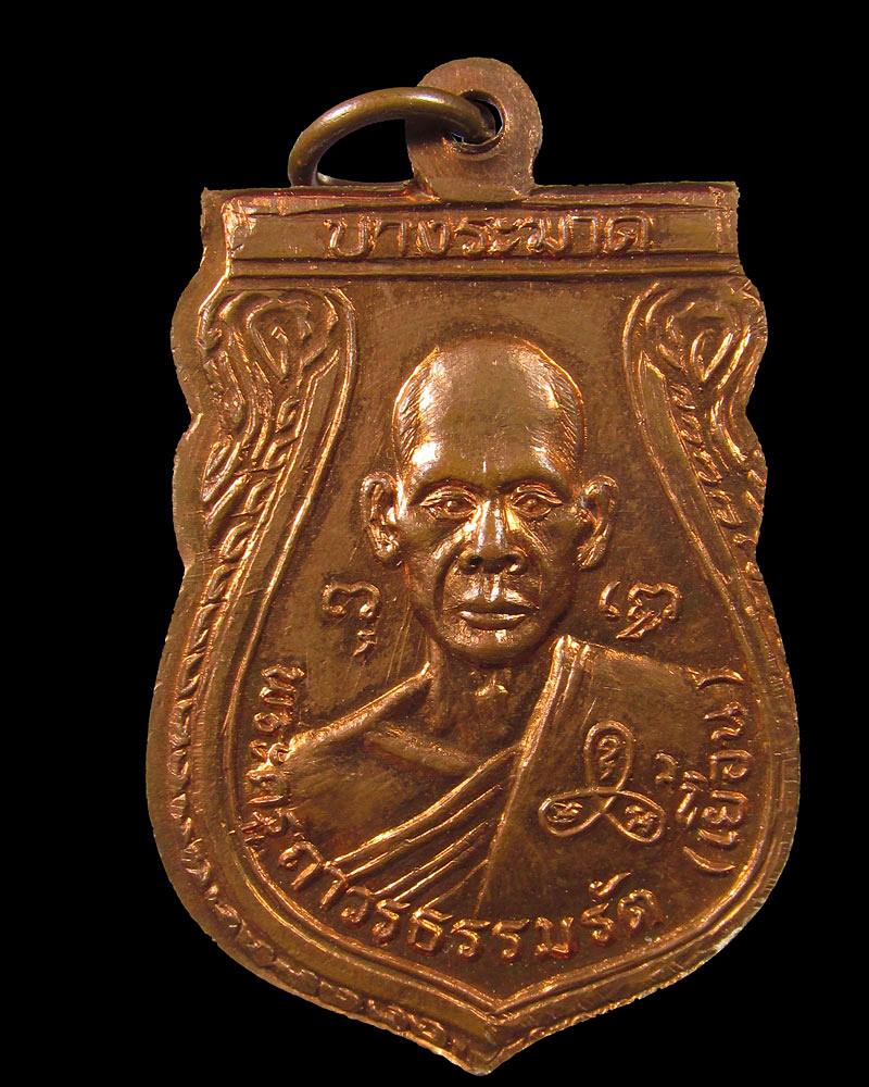 เหรียญหลวงพ่อวงศ์ วัดมะกอก หลังหลวงพ่อเยื้อน วัดบางระมาด กรุงเทพ