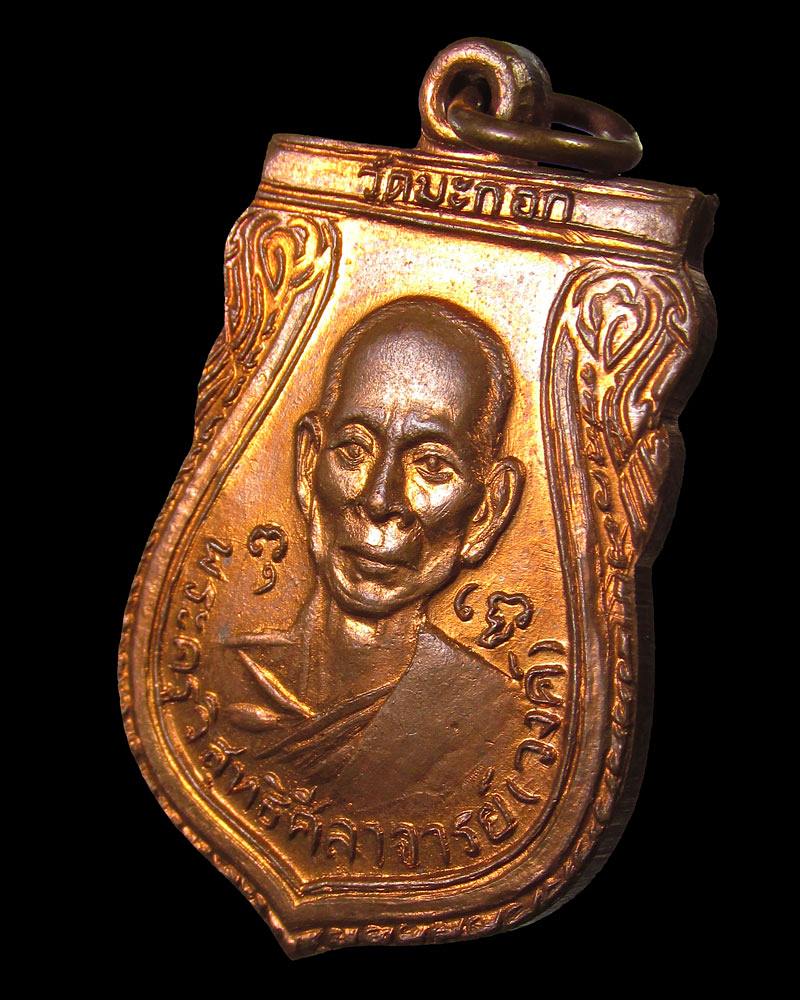 เหรียญหลวงพ่อวงศ์ วัดมะกอก หลังหลวงพ่อเยื้อน วัดบางระมาด กรุงเทพ