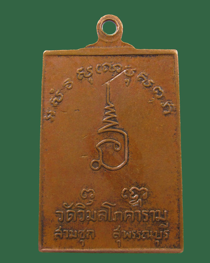 เหรียญพระพุทธ วัดวิมลโภคาราม อ.สามชุก จ.สุพรรณบุรี ปี 2515 หลวงพ่อมุ่ยปลุกเสก