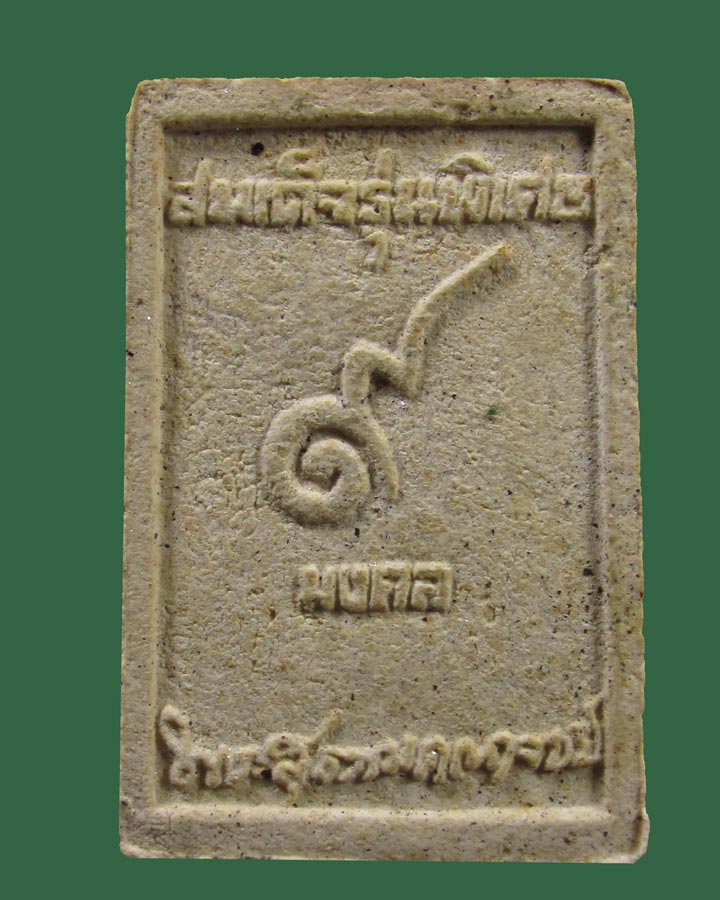 พระสมเด็จ 9 มงคล มีเกศา หลวงปู่เหรียญ วัดอรัญญบรรพต จ.หนองคาย