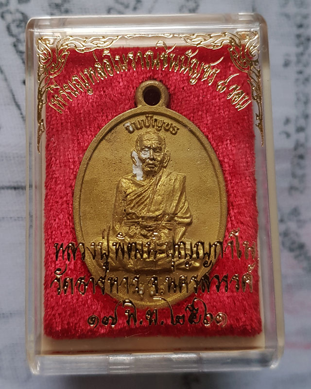 เหรียญหล่อชินบัญชร 8 รอบ อายุครบ 96 ปี 2561 หลวงพ่อพัฒน์ ปุญญกาโม วัดห้วยด้วน เนื้อทองเหลือง