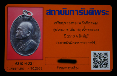 บัตรรับประกันพระแท้