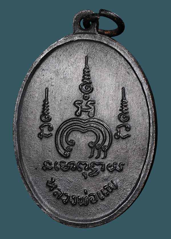 เหรียญไตรมาส(M16) หลวงพ่อแพ วัดพิกุลทอง ปี 2513 เนื้อทองแดงรมดำ สภาพสวยแชมป์ ผิวรมดำเต็ม..พร้อมบัตร 