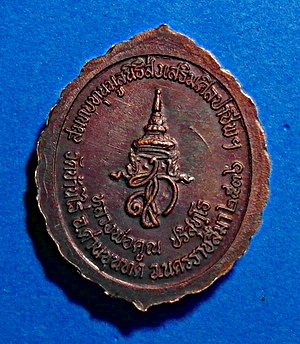 เหรียญหลวงพ่อคูณ ปริสุทโธ รุ่นสมทบทุนมูลนิธิส่งเสริมศิลปาชีพฯ เนื้อทองแดง ปี 36 สวยแชมป์