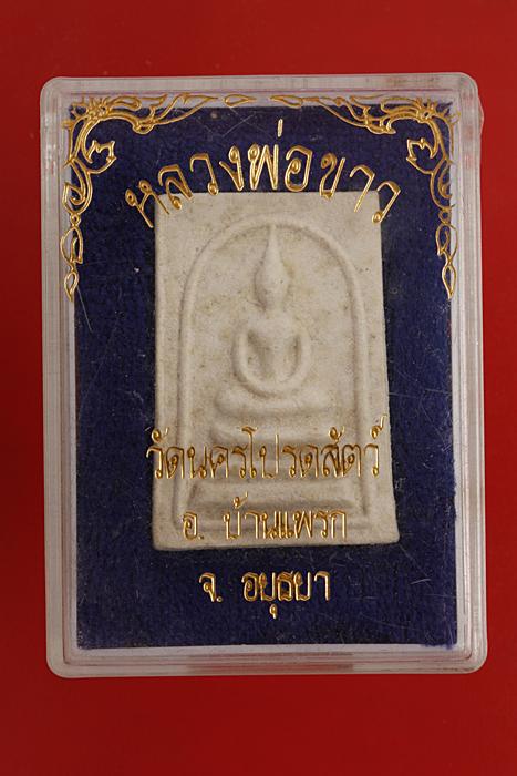 พระสมเด็จหลวงพ่อขาว วัดนครโปรดสัตว์ อยุธยา