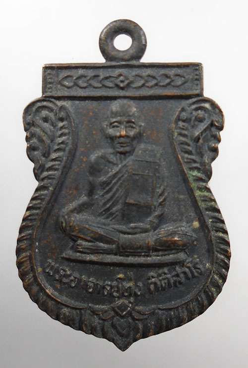 20บาท ..เหรียญพระอาจารย์ทุ่ง วัดปากกราน จ.อยุธยา//196