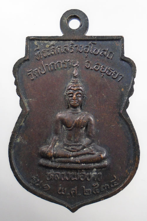 20บาท ..เหรียญพระอาจารย์ทุ่ง วัดปากกราน จ.อยุธยา//196