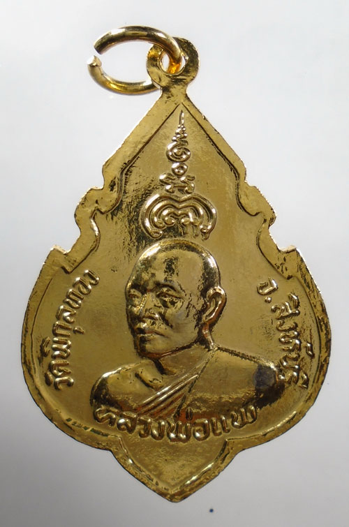 20บาท ..เหรียญหลวงพ่อแพ วัดพิกุลทอง จ.สิงห์บุรี ปี 2524//200