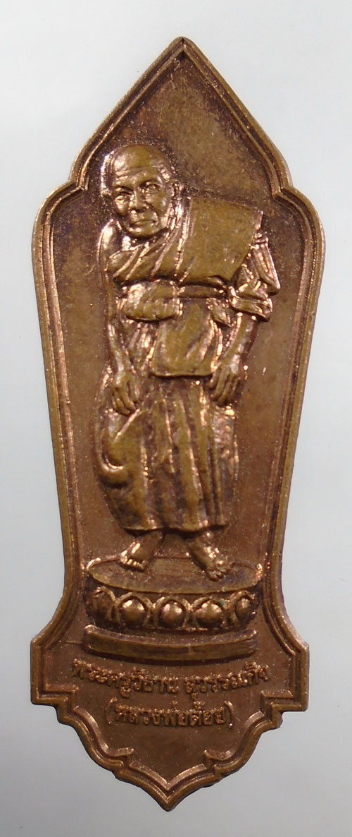 20บาท ..เหรียญเลื่อนสมณศักดิ์ หลวงพ่อต้อย วัดหนองเปาะ//206