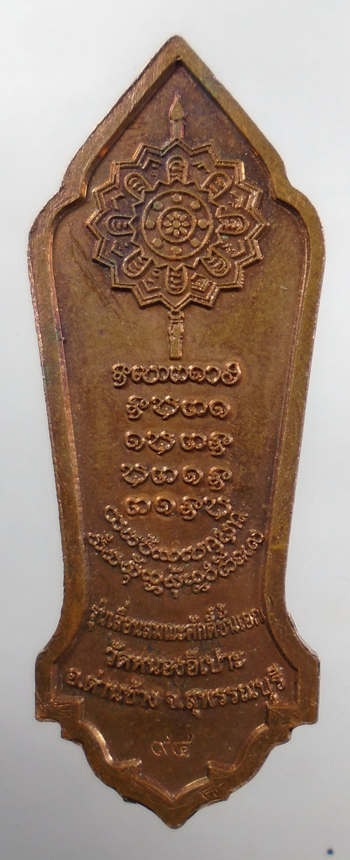 20บาท ..เหรียญเลื่อนสมณศักดิ์ หลวงพ่อต้อย วัดหนองเปาะ//206