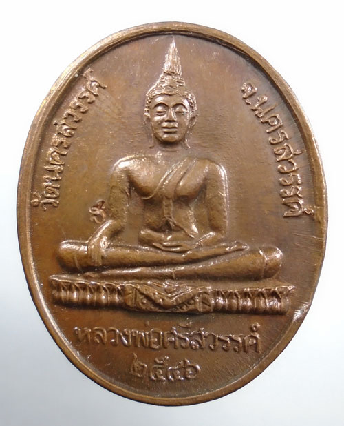 20บาท ..เหรียญหลวงพ่อศรีสวรรค์ วัดนครสวรรค์ จ.นครสวรรค์ หลัง ร.5 ปี2546//212