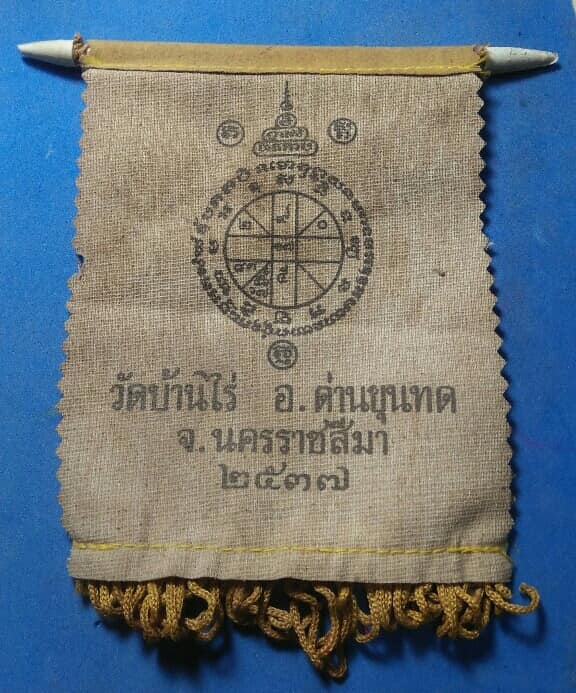 ผ้ายันต์ หลวงพ่อคูณ วัดบ้านไร่ ปี๓๗