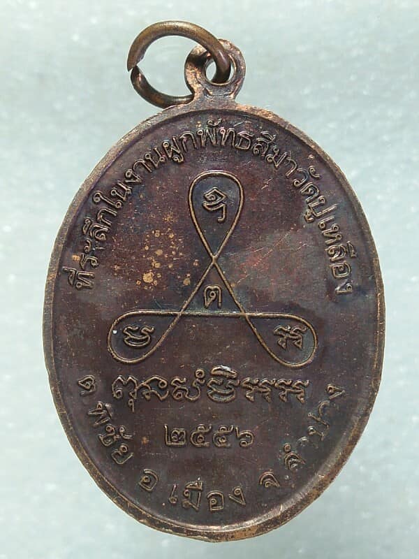 เหรียญพระอธิการวิเชียร วัดปูเหลือง อ.เมือง ลำปาง
