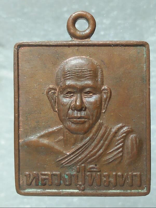 เหรียญหลวงปู่พิมพา ออกวัดคุ้งใหญ่ชัยมงคล รุ่น๑ ปี๓๕ 