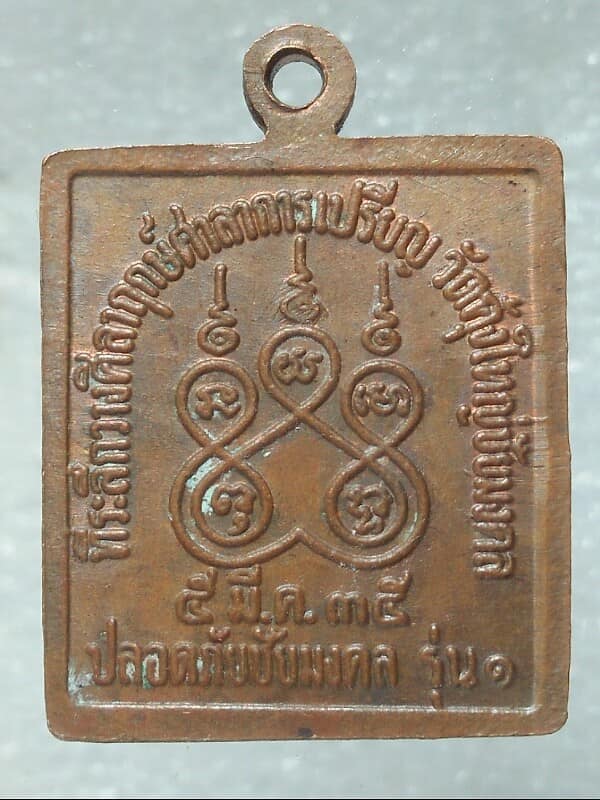 เหรียญหลวงปู่พิมพา ออกวัดคุ้งใหญ่ชัยมงคล รุ่น๑ ปี๓๕ 
