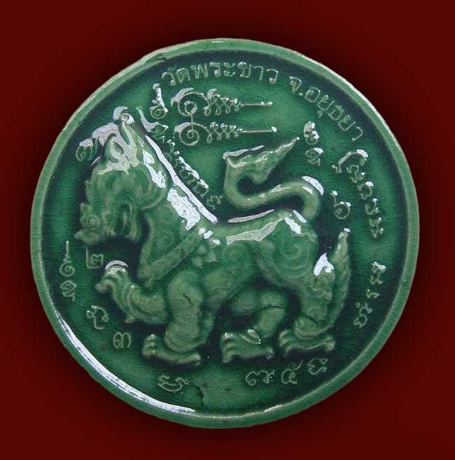 สิงห์เคลือบเขียว หลวงปู่ทิม วัดพระขาว อยุธยา ปี 2546