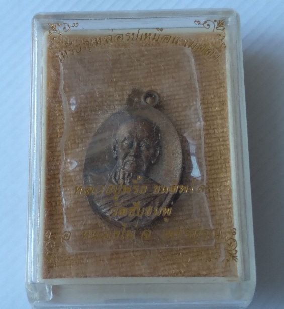 เหรียญหล่อหลวงพ่อพริ้ง วัดซับชมพู่ รุ่นเมตตา