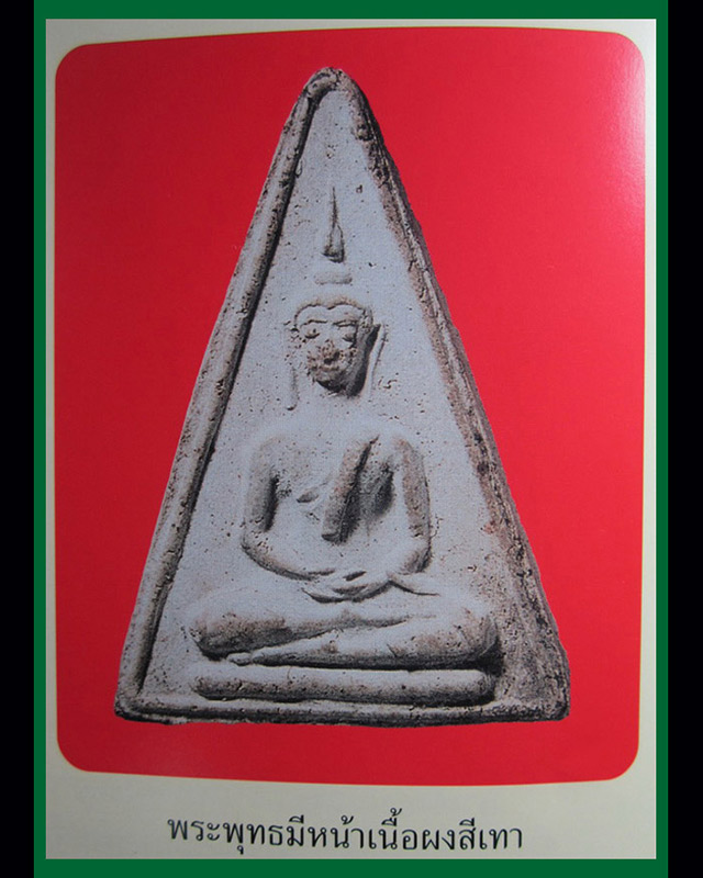 สมเด็จพระประธานสามเหลี่ยมมีหน้าตาหลังตะแกรง วัดประสาทบุญญาวาส กรุงเทพฯ ปี 2506 พิเศษแก่เนื้อผงวัดระฆ