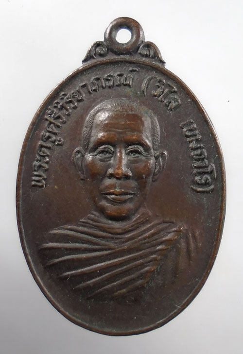 20บาท ..เหรียญหลวงพ่อวิไล พระครูศรีวิริยาภรณ์ วัดศรีวิสุทธาราม //222