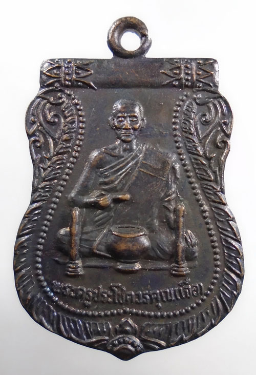 20บาท ..เหรียญหลวงพ่อเจือ วัดโคกหิรัญ จ.อยุธยา ปี2537//240
