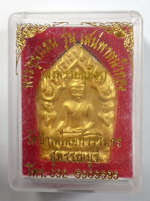 20บาท ..พระขุนแผน รุ่นเสน่หาหน้าทอง วัดป่าเลไลยก์วรวิหาร