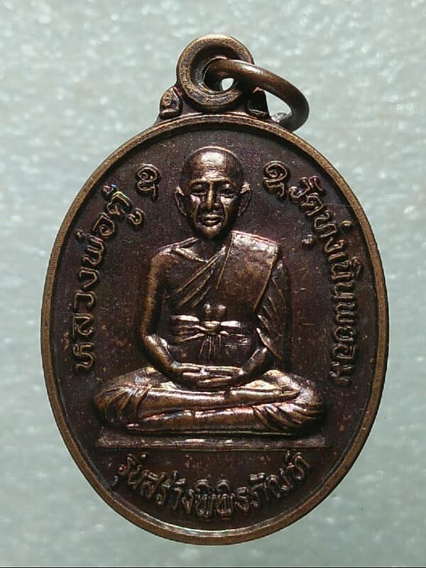 เหรียญหลวงพ่อยิ้ม หลวงพ่อตู้ วัดทุ่งเนินพยอม สุโขทัย  รุ่นสร้างพิพิธภัณท์