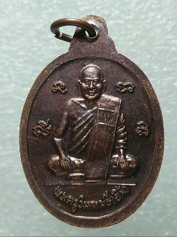 เหรียญหลวงพ่อยิ้ม หลวงพ่อตู้ วัดทุ่งเนินพยอม สุโขทัย  รุ่นสร้างพิพิธภัณท์