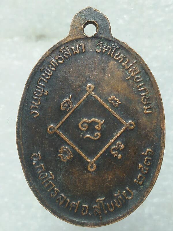 เหรียญหลวงพ่อห้อม วัดใหม่สุขเกษม สุโขทัย ปี๓๖ 