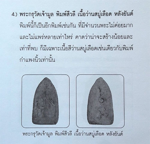 พระกรุวัดเจ้ามูล พิมพ์พระสิวลี พิมพ์พิเศษ เนื้อผงผสมว่าน ปี ๒๔๖๐ หลวงปู่ศุข ปลุกเสก