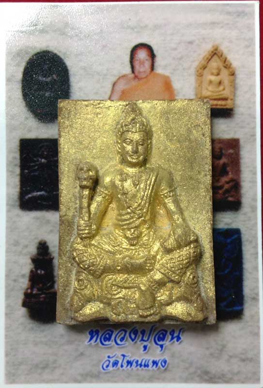 พระผงท้าวพญายมราช หลวงปู่ลุน วัดโพนแพง จ.ขอนแก่น ปัดทองฝังตะกรุด1ดอก