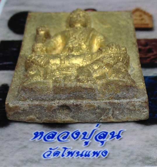 พระผงท้าวพญายมราช หลวงปู่ลุน วัดโพนแพง จ.ขอนแก่น ปัดทองฝังตะกรุด1ดอก