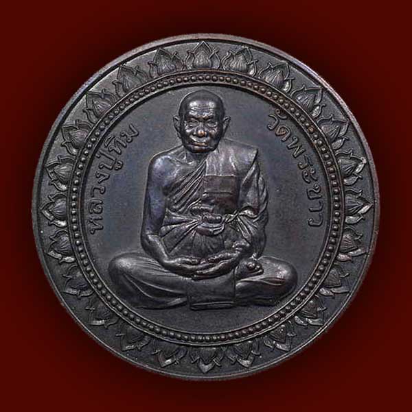 เหรียญมหาลาภ หลวงปู่ทิม วัดพระขาว อยุธยา ปี 2544